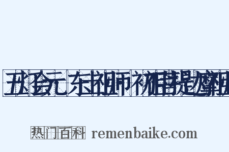 五灯会元·东土祖师·初祖菩提达摩祖师是什么意思的图片